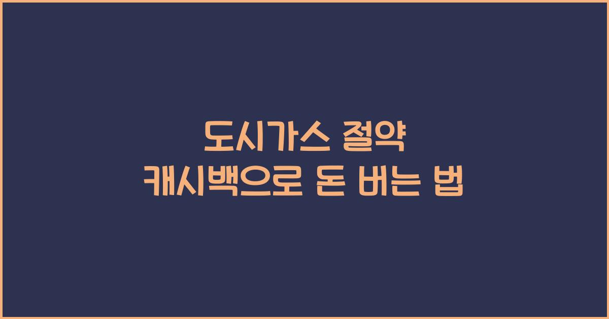 도시가스 절약 캐시백