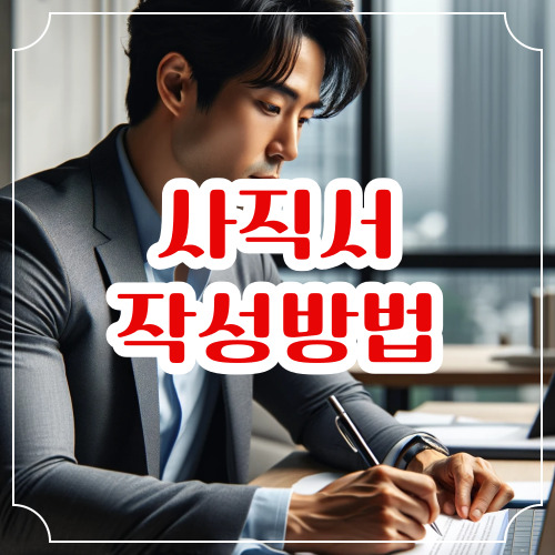 사직서 작성방법 양식 무료 다운로드