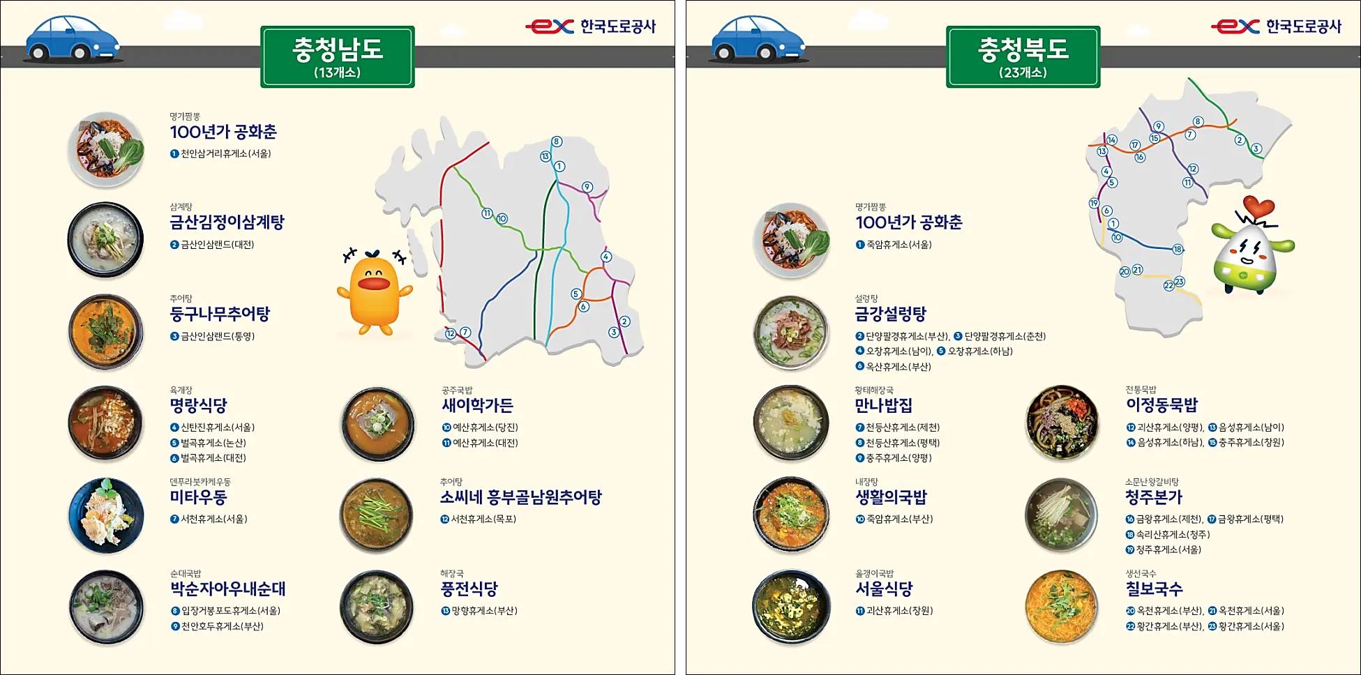 고속도로-휴게소-전국-맛집-지도-먹거리-정보-충청도