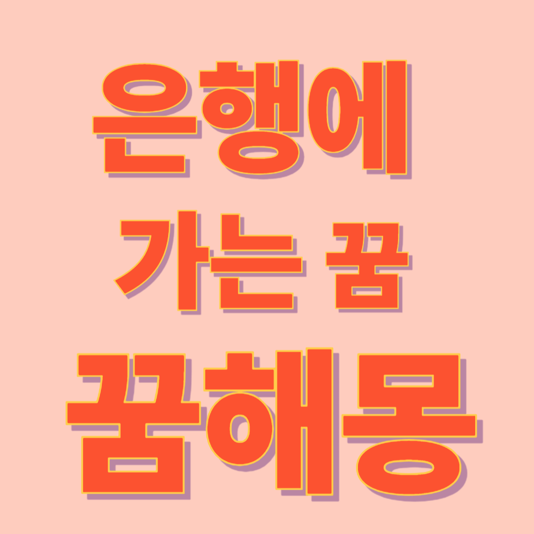 은행 가는 꿈 해몽