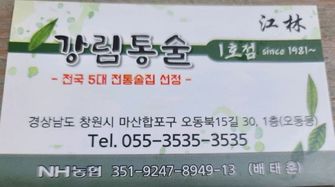 마산-오동동-통술-강림통술