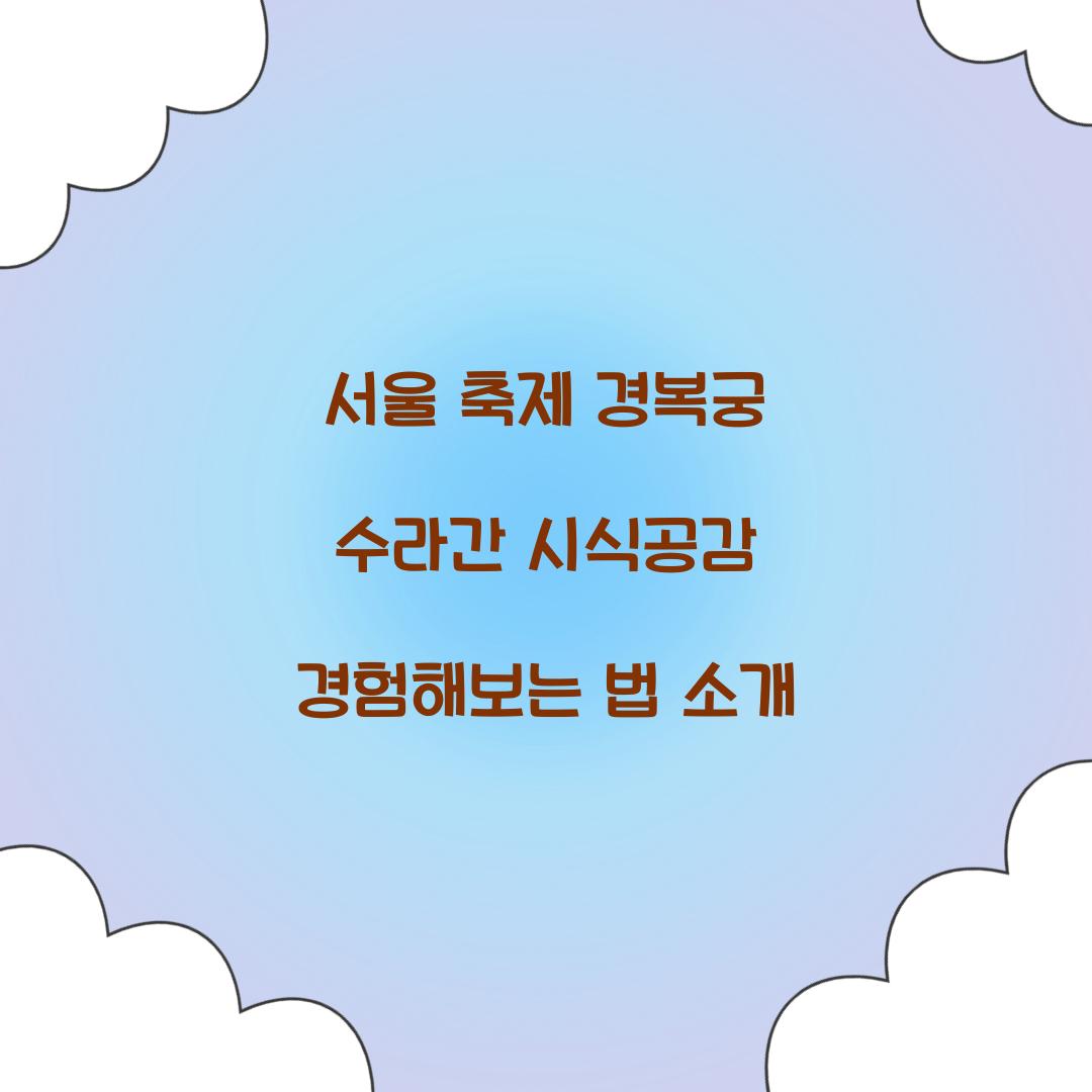 서울 축제 경복궁 수라간 시식공감