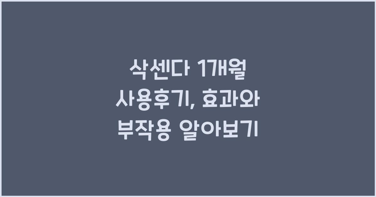삭센다 1개월 사용후기