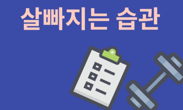 살 빠지는 습관 이미지