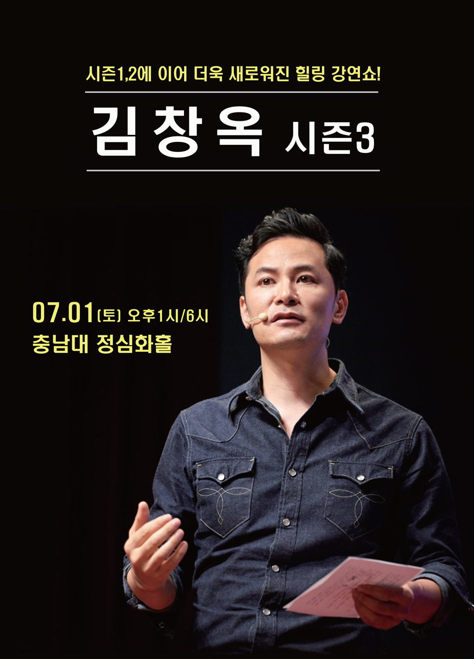 김창옥 대전 콘서트 포스터