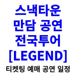 스낵타운-만담-공연-티켓팅-예매-2024-일정