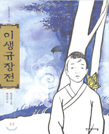 '이생규장전' 책 사진