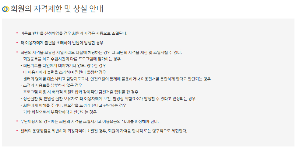 올림픽기념국민생활관 부산사회체육센터 회원의 자격제한 및 상실 안내