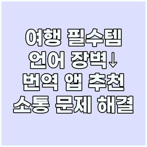 여행 필수품: 언어 장벽 허무는 번역