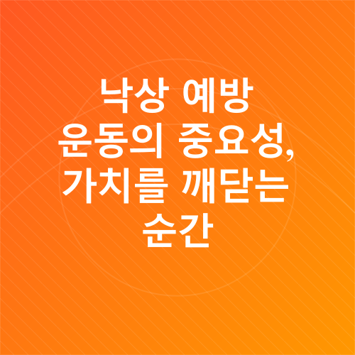 낙상예방 운동_3