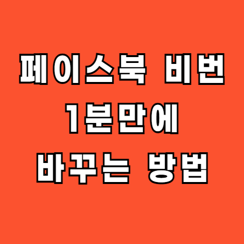 페이스북-비번-바꾸기-방법