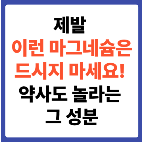 제발 이런 마그네슘은 드시지 마세요! 약사도 놀라는 그 성분