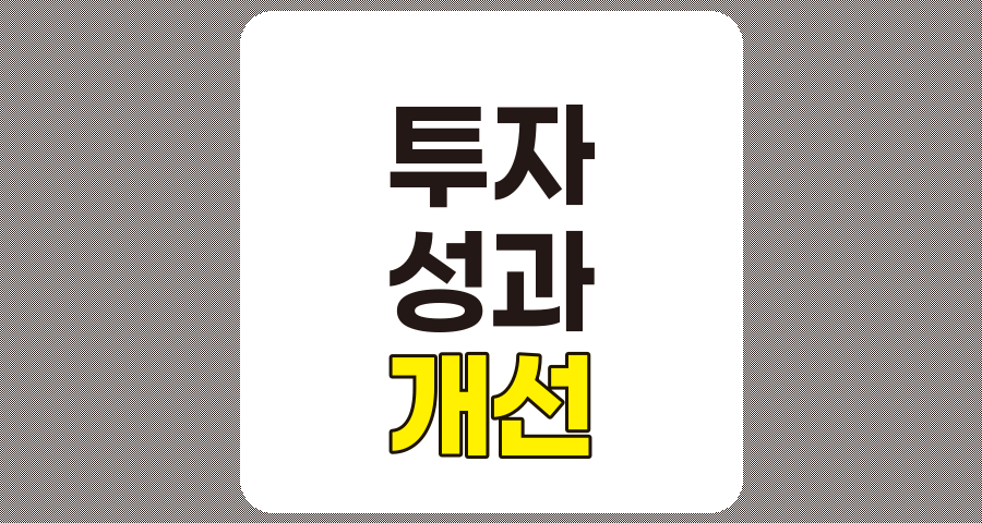 투자 성과 개선 방법, 전략적 접근과 실행 방안