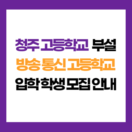 충북 청주 고등학교 부설 방송 통신 고등학교 학생 모집 입학 지원