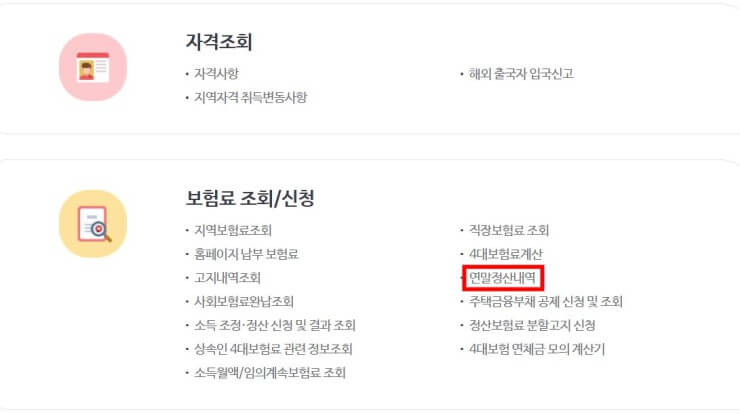 건보료 폭탄 확인하는방법