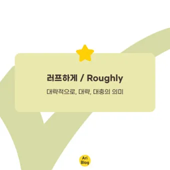 러프하게 뜻 rough 루즈하다 loose 너프하다까지_11