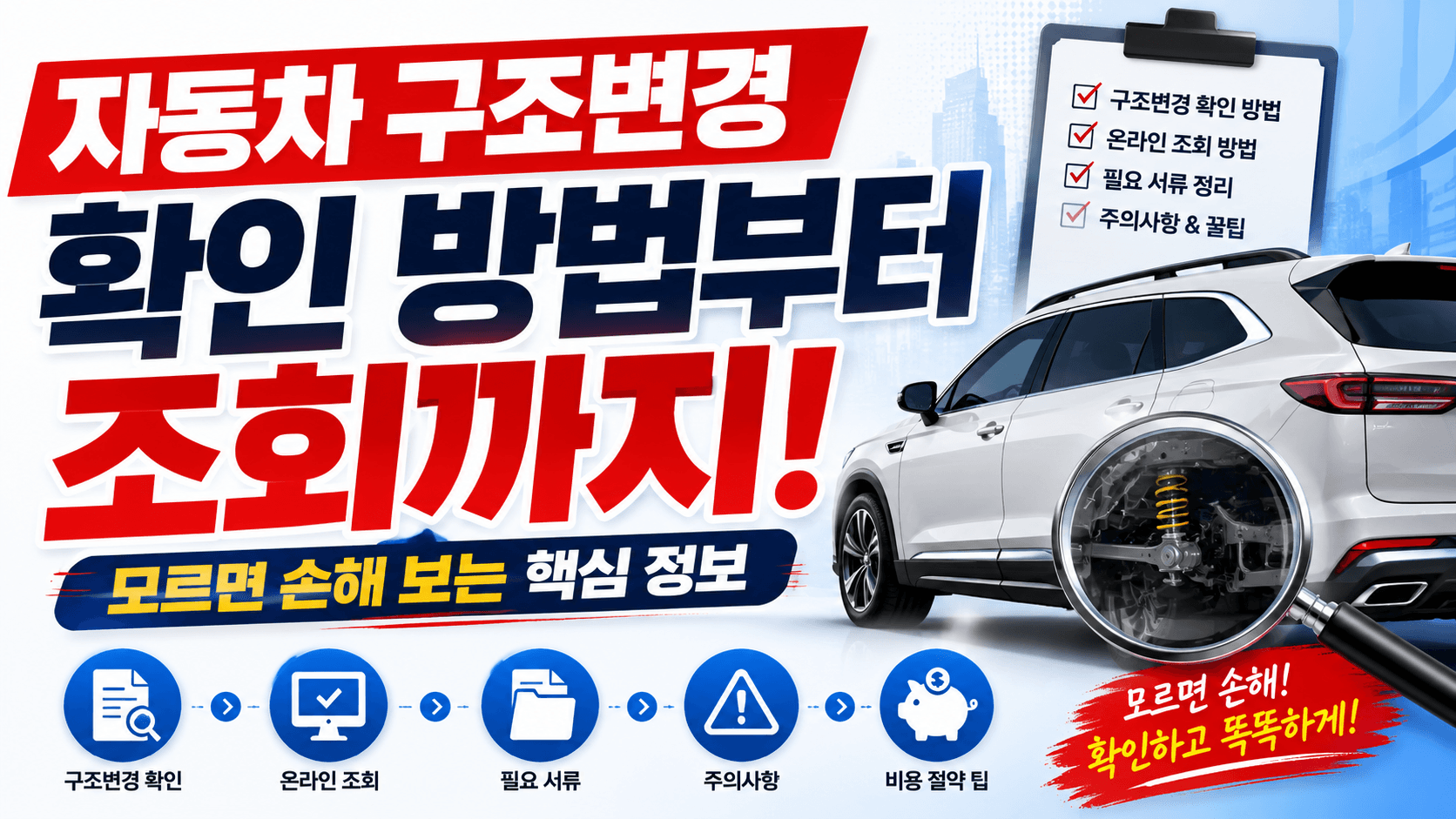 자동차 구조변경 확인 방법부터 조회까지, 모르면 손해 보는 핵심 정보