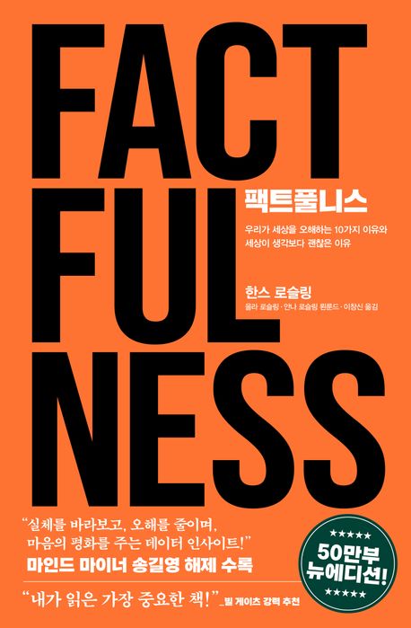 팩트풀니스 책표지 (부제 : 우리가 세상을 오해하는 10가지 이유와 세상이 생각보다 괜찮은 이유)