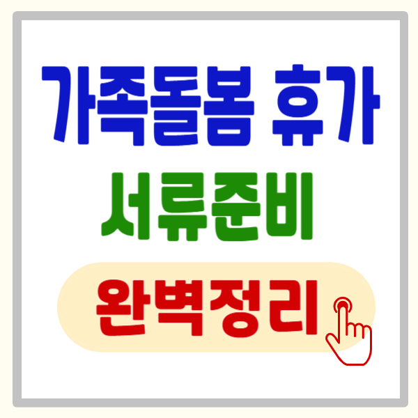 공무원 가족돌봄 휴가 무급, 유급 핵심 정리, 100% 활용 못하면 손해 보는 중요 정보