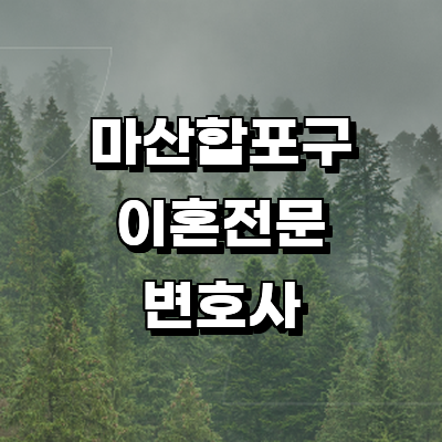 창원 마산합포구 이혼 변호사