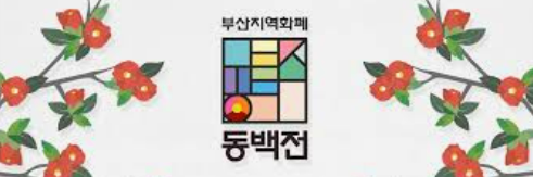 부산 동백전