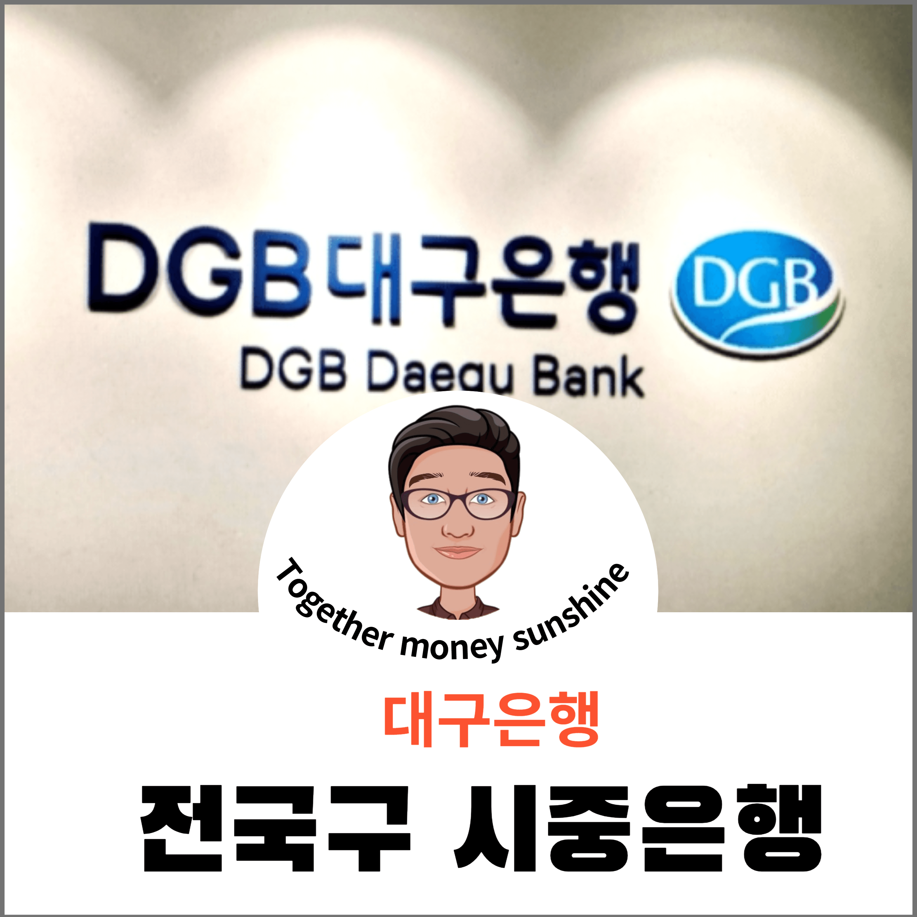 대구은행1