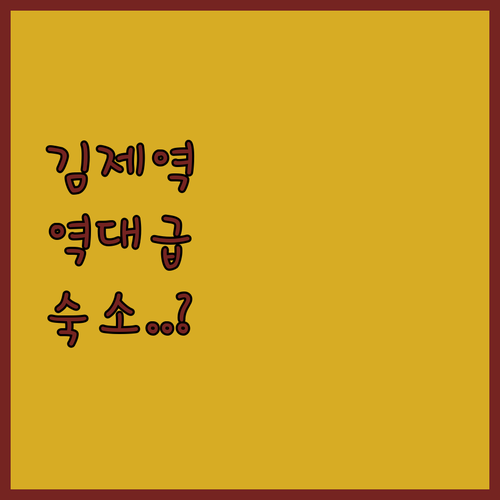 김제역 근처 깨끗한 숙소 찜모텔 위즈..