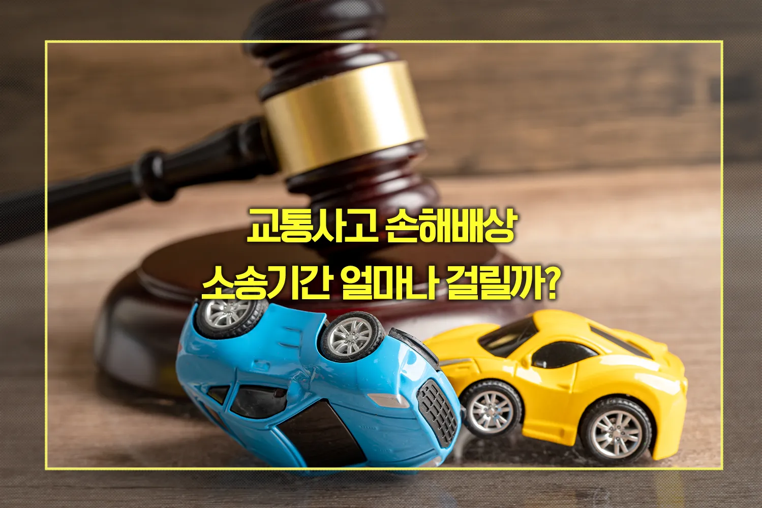 교통사고 손해배상 소송기간