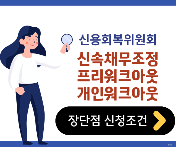 개인워크아웃