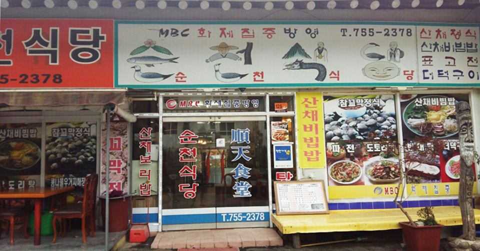 송광사 근처 맛집