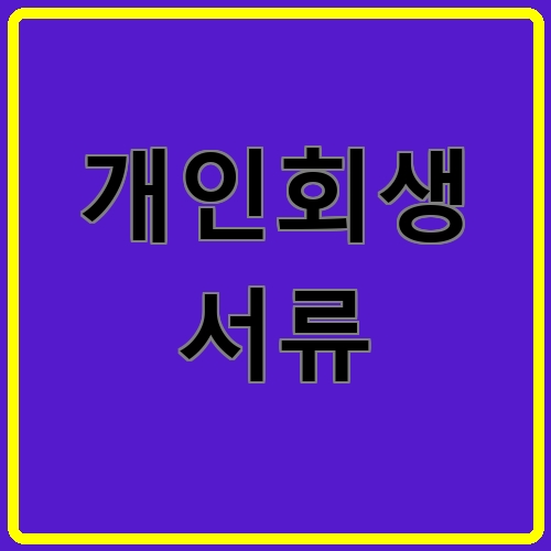 개인회생 서류이라고 쓰여있는 텍스트 이미지