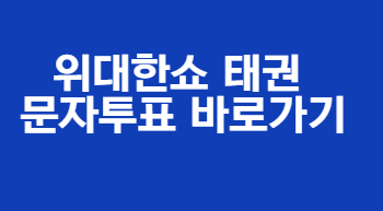 위대한 쇼 문자투표 바로가기