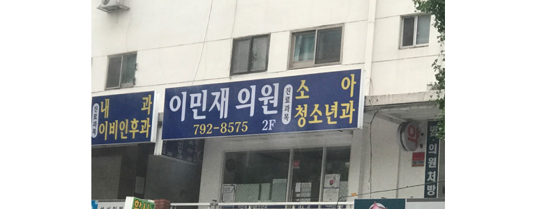 서울 용산구 소아과
