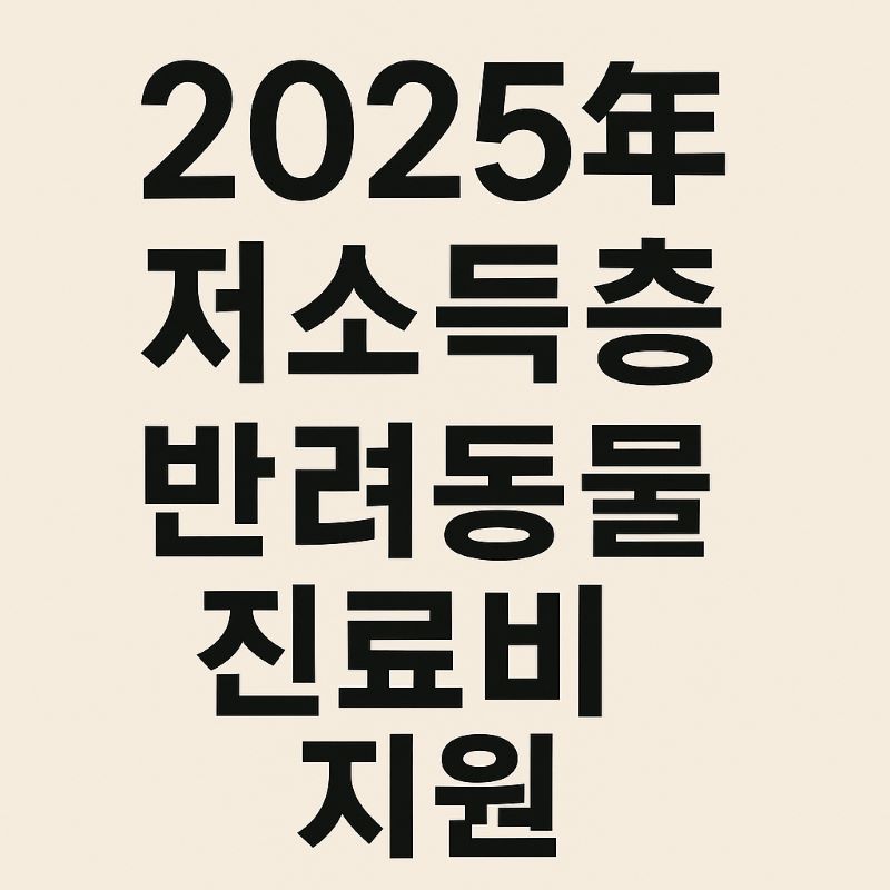 2025년 저소득층 반려동물 진료비 지원 제도