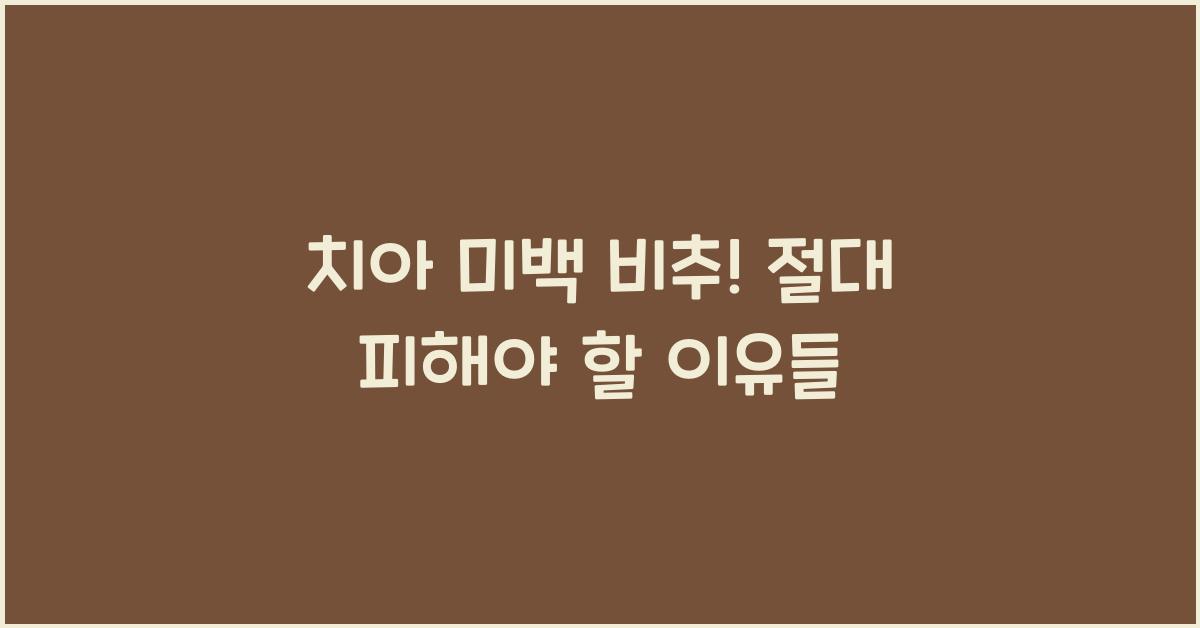 치아 미백 비추