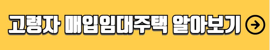 고령자 매입임대주택 신청방법
