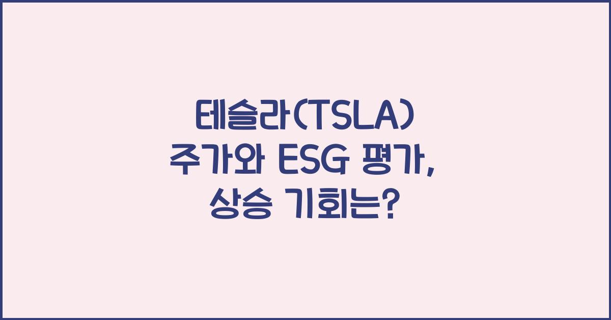 테슬라(TSLA) 주가와 ESG 평가