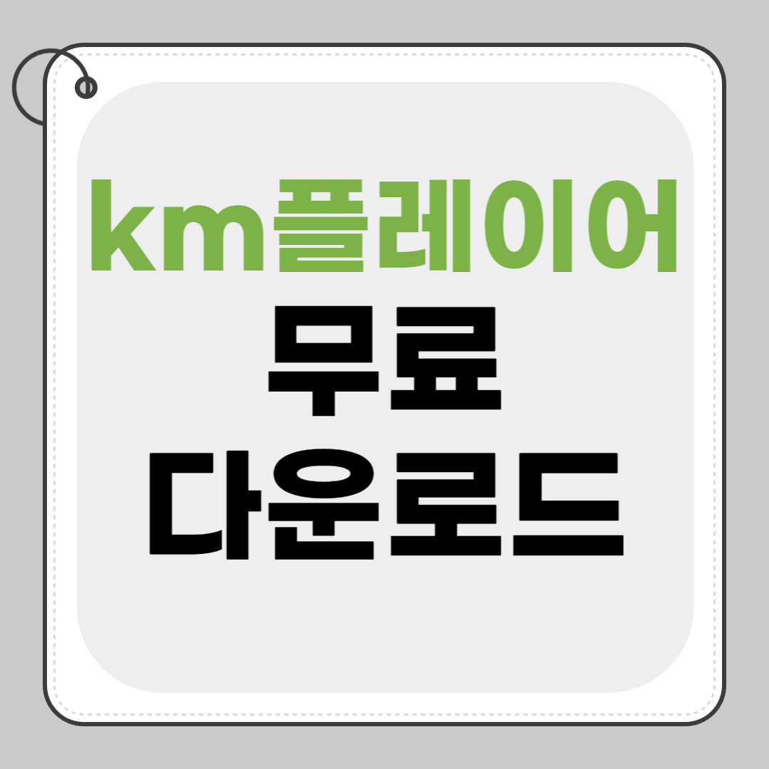 km플레이어 다운로드 무료