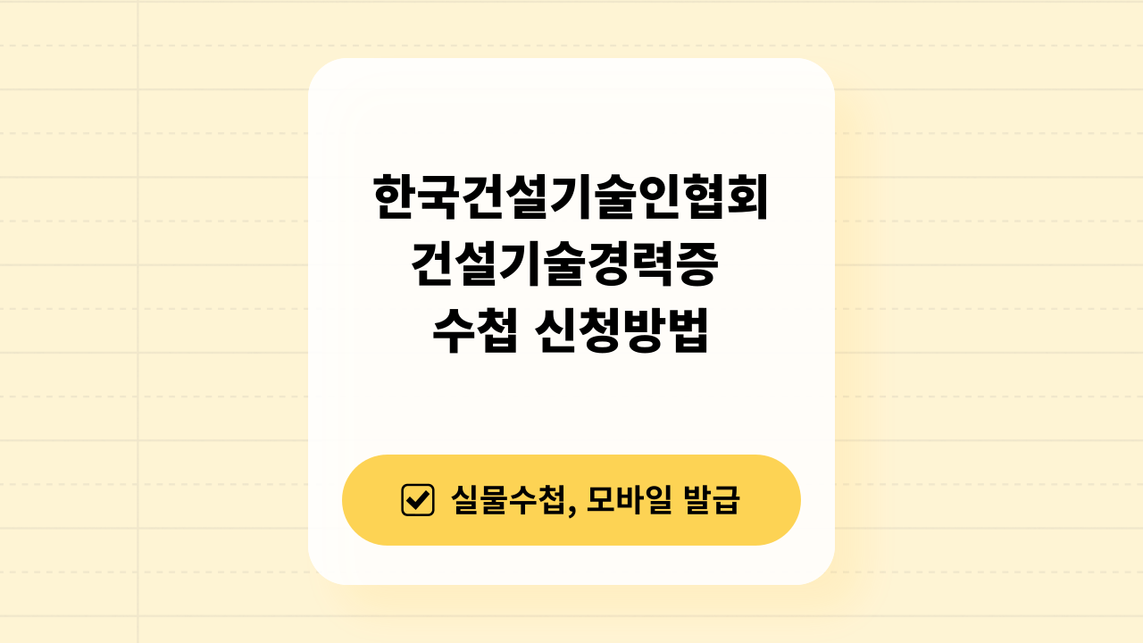 한국건설기술인협회 건설기술경력증 수첩 신청방법 관련 사진