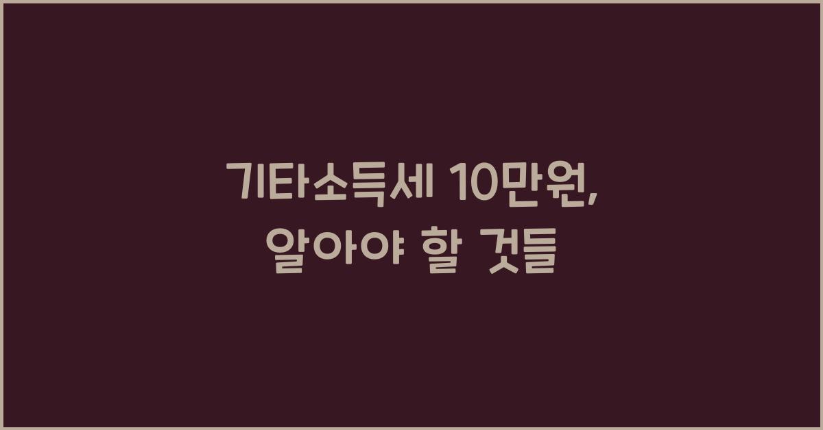 기타소득세 10만원