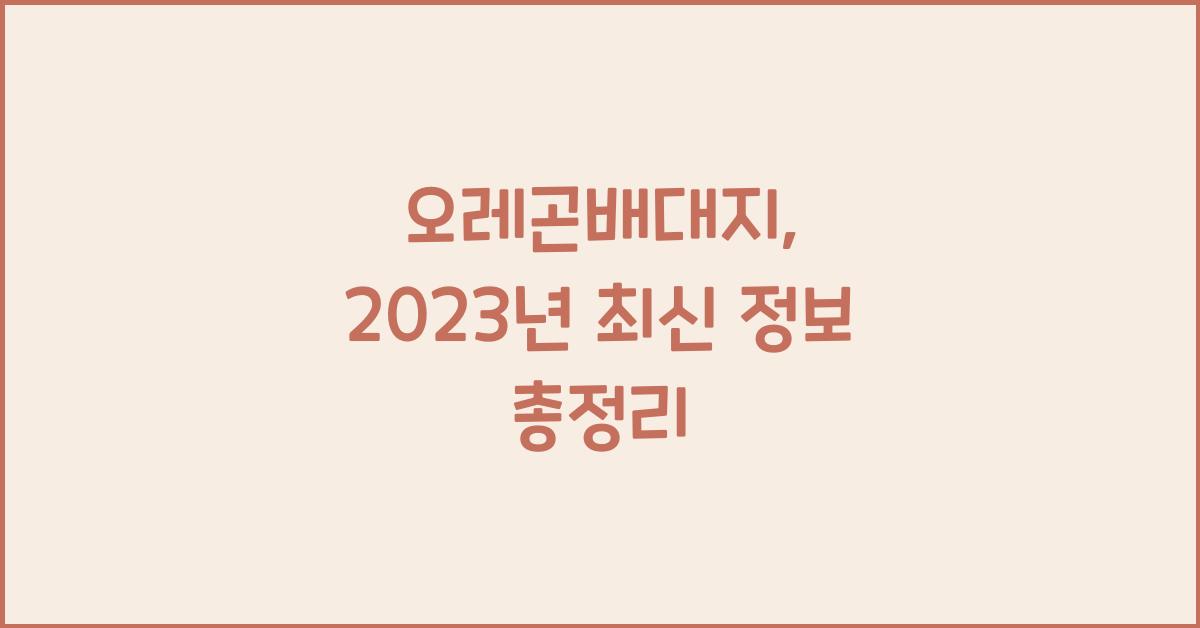 오레곤배대지