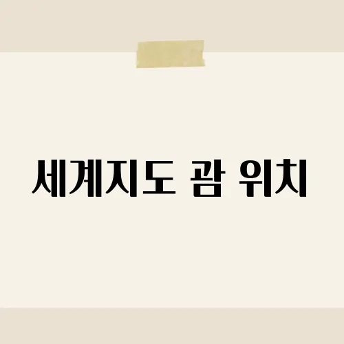세계지도 괌 위치, 괌의 정확한 위치와 주변 국가는?