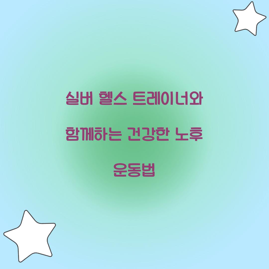 실버 헬스 트레이너