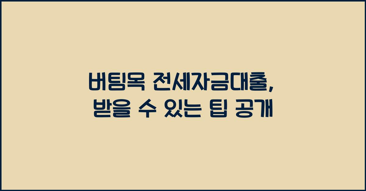 버팀목 전세자금대출