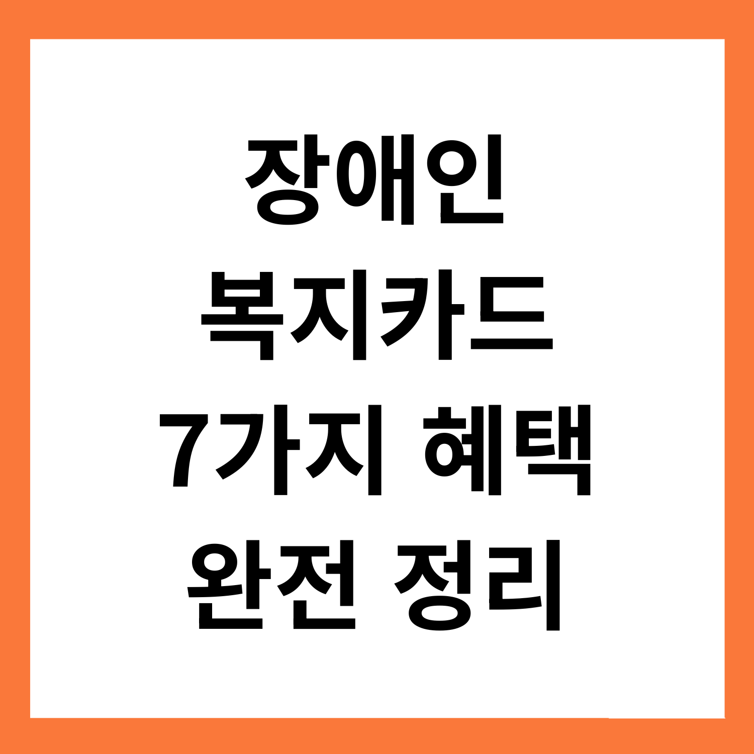 장애인
복지카드
7가지 혜택
완전 정리