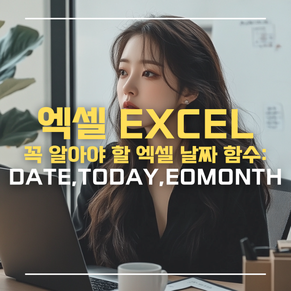 엑셀날짜
