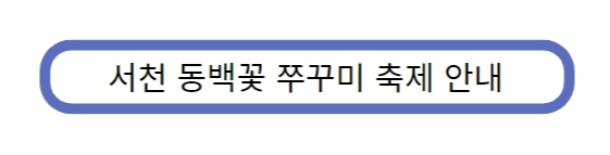 서천마량리 동백나무숲