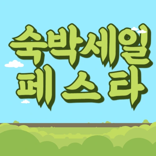 숙박세일 페스타