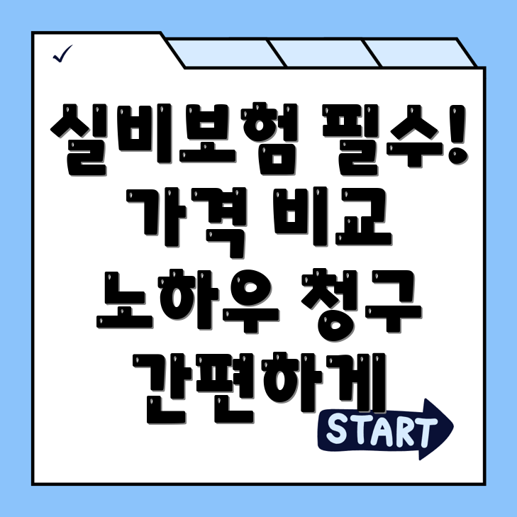 강원도 실비보험