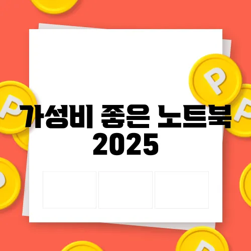 가성비 좋은 노트북 2025